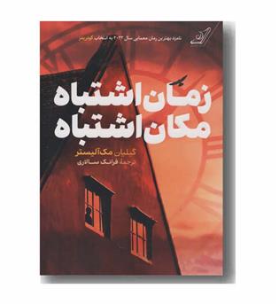 زمان اشتباه مکان اشتباه