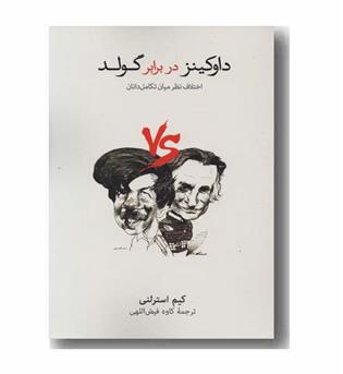 داوکینز در برابر گولد