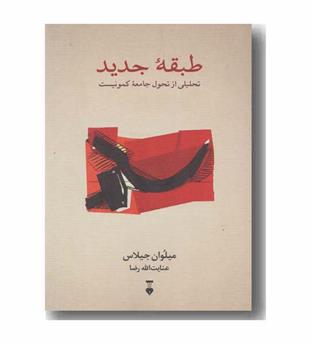 طبقه جدید
