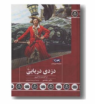 مجموعه تاریخ جهان 91 دزدی دریایی