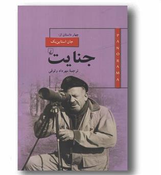 جنایت