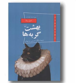 بهشت گربه ها