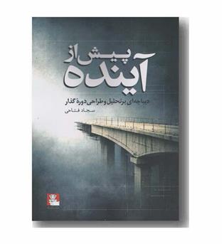 پیش از آینده