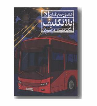 بلاتکلیف