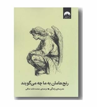 رنج هامان به ما چه می گویند