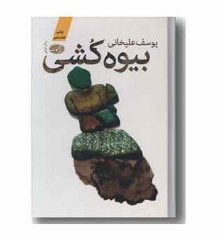 بیوه کشی