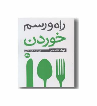 راه و رسم خوردن