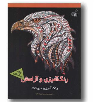 رنگ آمیزی و آرامش رنگ آمیزی حیوانات