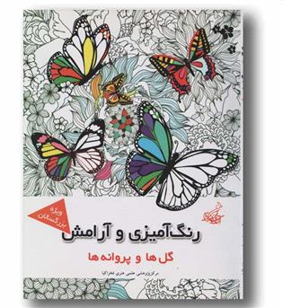 رنگ آمیزی و آرامش گل ها و پروانه ها