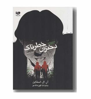 زمان وحشت دختران خطرناک