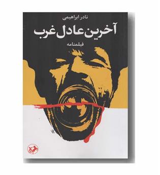 آخرین عادل غرب
