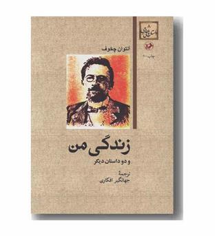 زندگی من و دو داستان دیگر