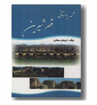 شهر باستانی قصرشیرین