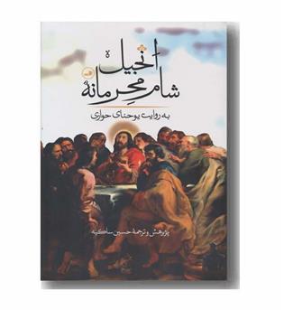 انجیل شام محرمانه