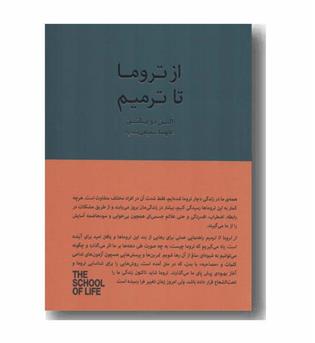 از تروما تا ترمیم