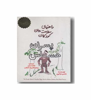 راهنمای سلامت روان کودکان پسران حساس