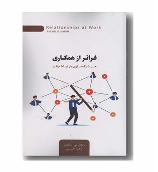فراتر از همکاری