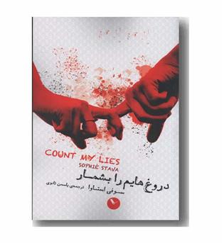دروغ هایم را بشمار