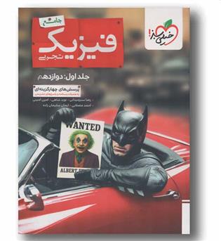 پرسش چهار گزینه ای فیزیک دوازدهم تجربی جامع جلد اول بتمن خیلی سبز