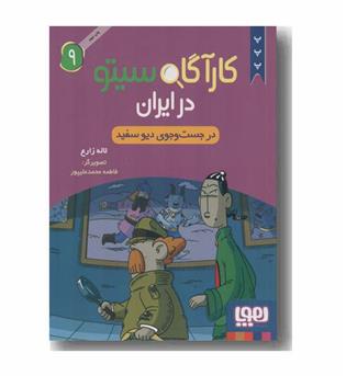 کارآگاه سیتو در ایران 9 در جست و جوی دیو سفید