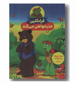 فرانکلین عذرخواهی می کند
