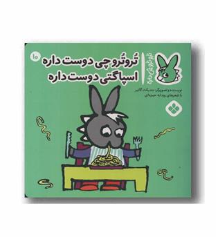 تروترو چی داره 10 تروترو چی دوست داره اسپاگتی دوست داره
