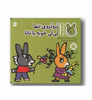 تروترو چی داره 28 تروتروی تنها لی لی خوبه یا نانا