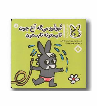 تروترو چی داره 8 تروترو می گه آخ جون تابستونه تابستون