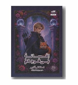 افسانه بی فرجام