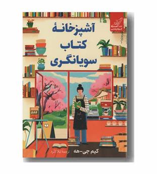آشپزخانه کتاب سویانگری