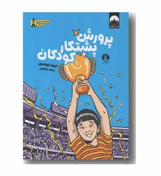 پرورش پشتکار کودکان