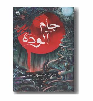 جام آلوده 1
