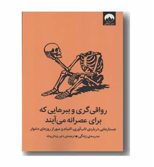 رواقی گری و ببرهایی که برای عصرانه می آیند