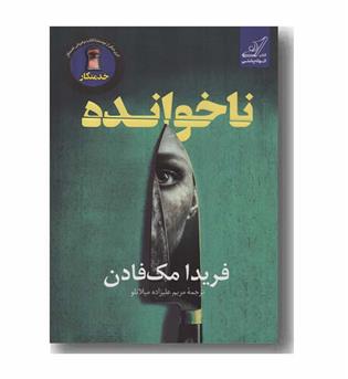 ناخوانده