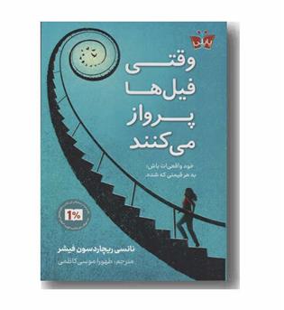 وقتی فیل ها پرواز می کنند