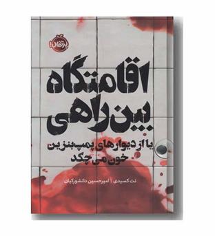 اقامتگاه بین راهی