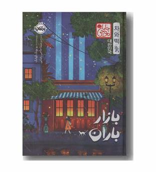 بازار باران