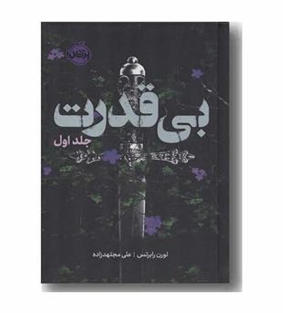 سه گانه بی قدرت 1 بی قدرت