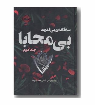 سه گانه بی قدرت 2 بی محابا