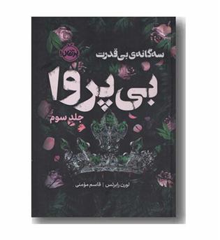 سه گانه بی قدرت 3 بی پروا