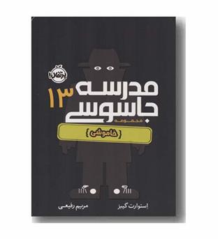 مدرسه جاسوسی 13 خاموشی