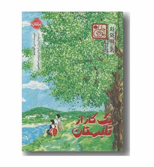 یک گاز از تابستان