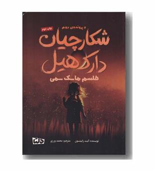شکارچیان دارک هیل 2 طلسم ماسک سمی