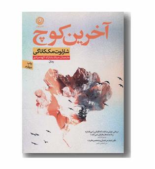 آخرین کوچ