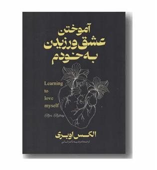 آموختن عشق ورزیدن به خودم