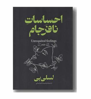 احساسات نافرجام
