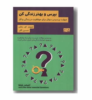 بپرس و بهتر زندگی کن