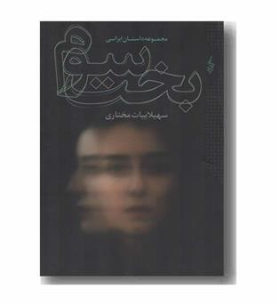 بخت سوم