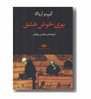 بوی خوش عشق