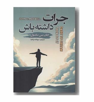 جرات داشته باش